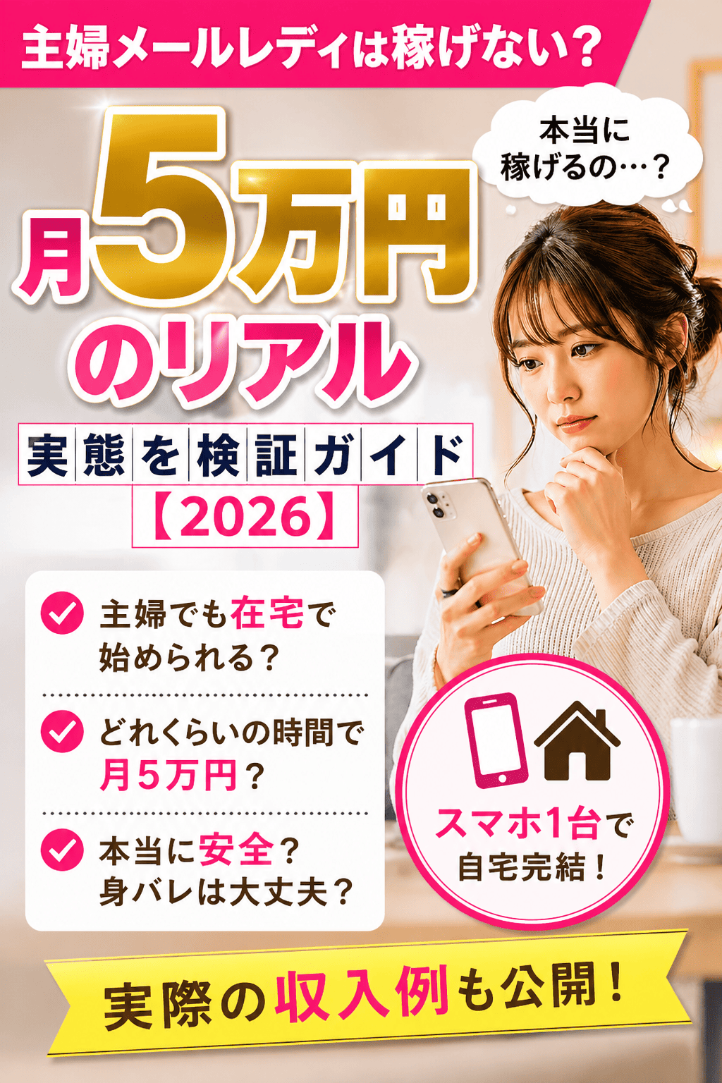 主婦メールレディは月5万円稼げない?実態検証ガイド【2026】